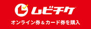 ムビチケ オンライン券＆カード券を購入