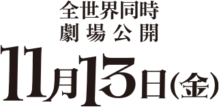 全世界同時劇場公開 11月13日（金）