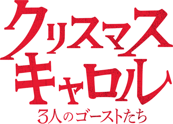 クリスマス・キャロル／3人のゴーストたち