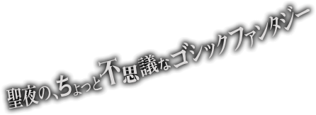 聖夜の、ちょっと不思議なゴシックファンタジー