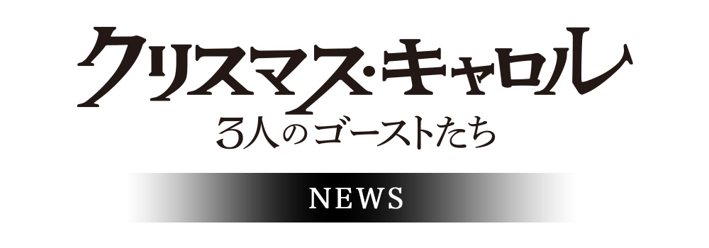 NEWS | 映画『クリスマス・キャロル／3人のゴーストたち』公式サイト